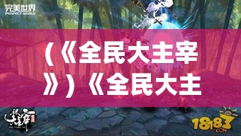 (《全民大主宰》) 《全民大主宰：探索统治与人本治理之辩》- 崛起还是崩塌？全民参与模式之力量与挑战